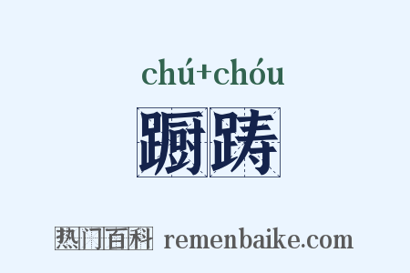 蹰踌是什么意思的图片